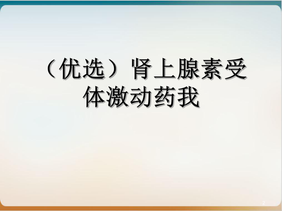 肾上腺素受体激动药我课件.ppt_第2页