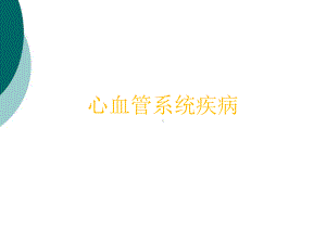 病理学-心血管系统疾病课件(同名1243).ppt