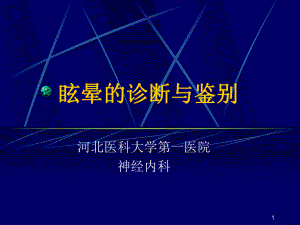 眩晕的诊断与鉴别课件.ppt