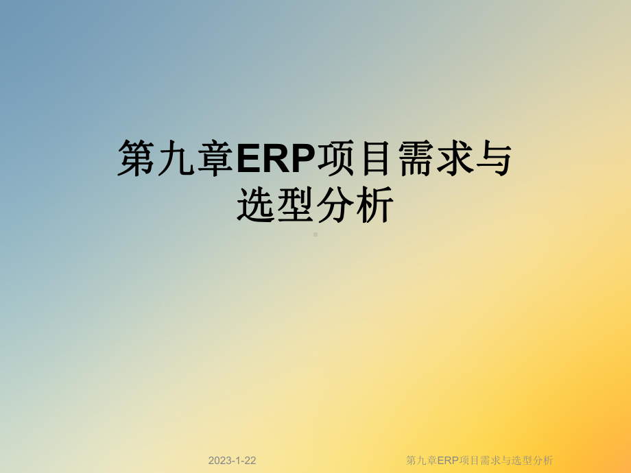 第九章ERP项目需求与选型分析课件.ppt_第1页