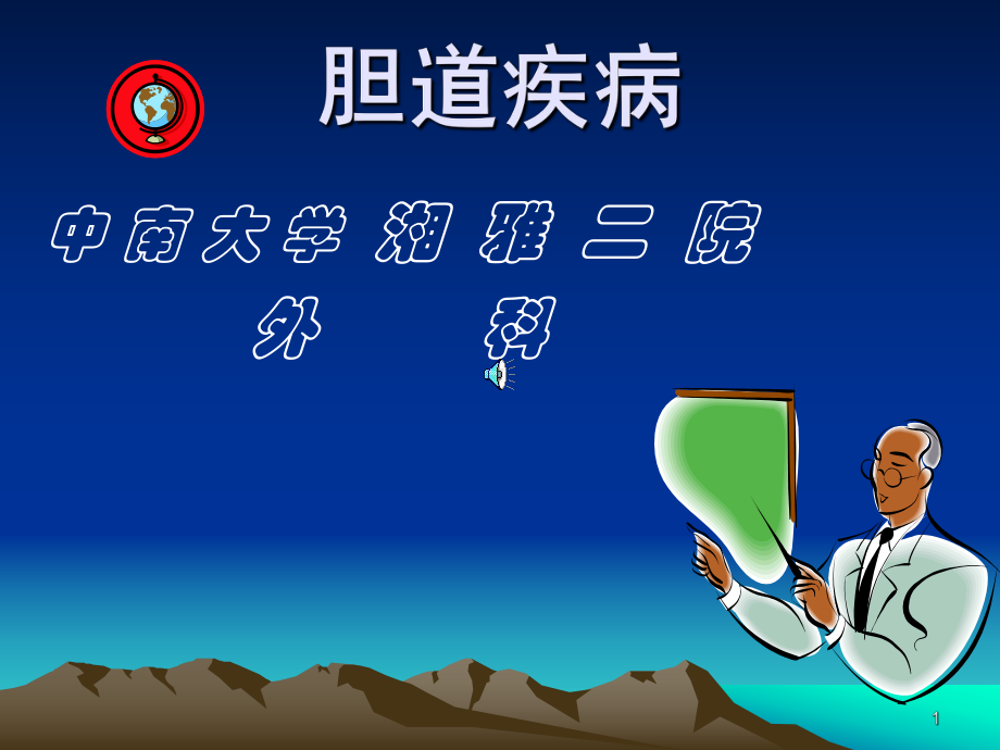 胆道疾病讲义课件.ppt_第1页