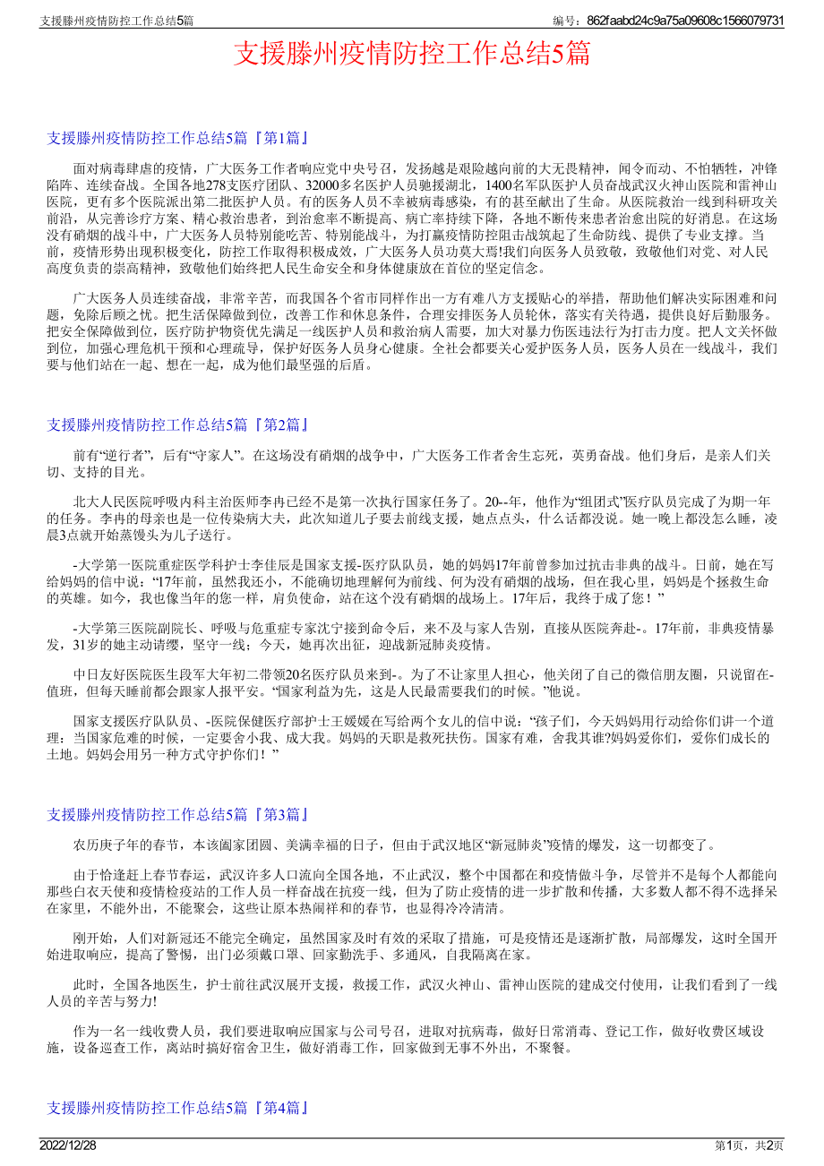 支援滕州疫情防控工作总结5篇.pdf_第1页