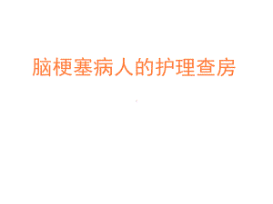 脑梗塞护理查房课件(同名139).ppt