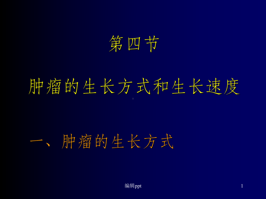 肿瘤的生长方式和生长速度(同名140)课件.ppt_第1页