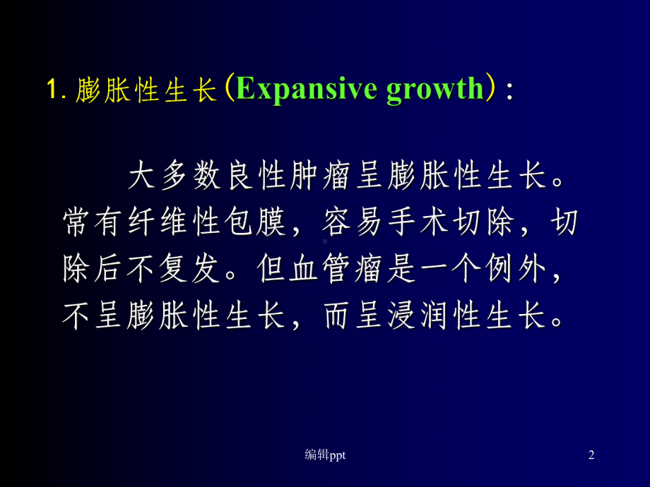 肿瘤的生长方式和生长速度(同名140)课件.ppt_第2页