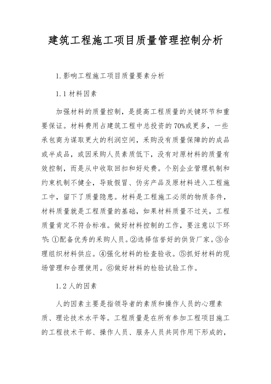 建筑工程施工项目质量管理控制分析.docx_第1页