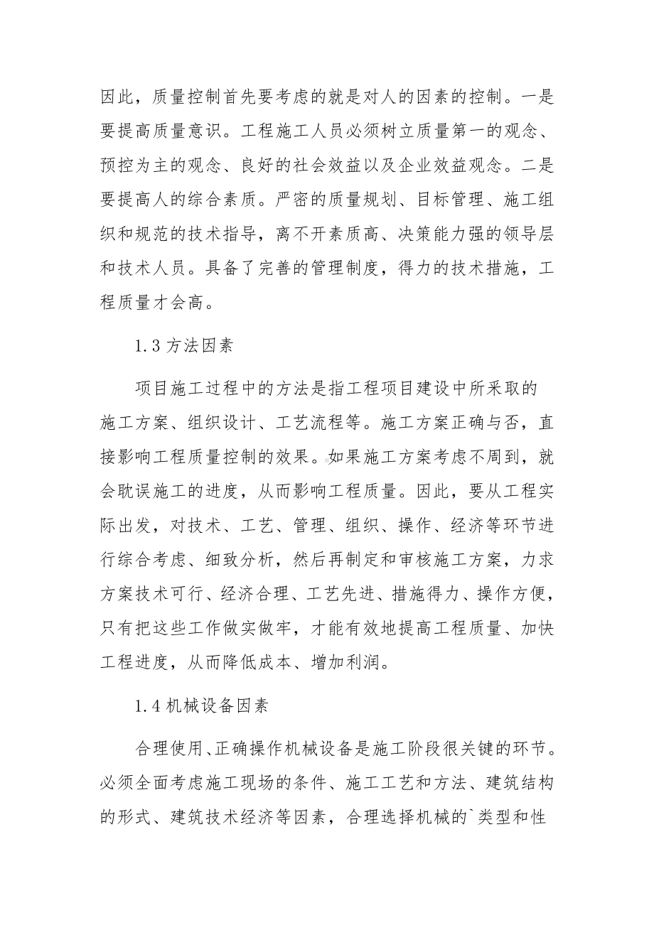 建筑工程施工项目质量管理控制分析.docx_第2页