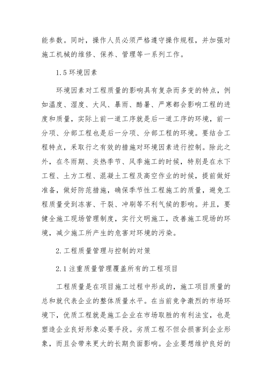 建筑工程施工项目质量管理控制分析.docx_第3页