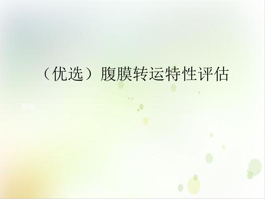 腹膜转运特性评估案例课件.ppt_第2页