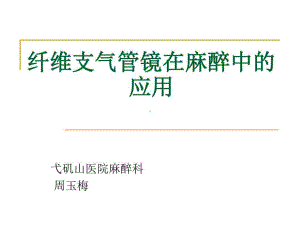 纤支镜在麻醉科的应用课件.ppt