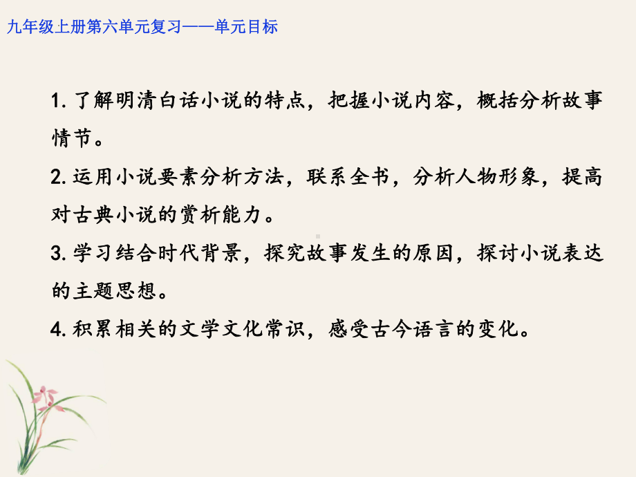 （部）统编版九年级上册《语文》第六单元复习ppt课件（26张PPT）.pptx_第2页