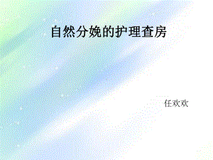 自然分娩的护理查房-课件.ppt