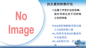 社区获得性肺炎抗生素的序贯疗法课件.pptx