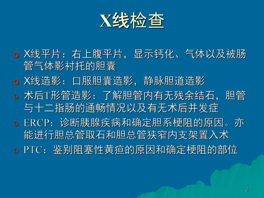 胆系影像诊断学课件.ppt_第2页