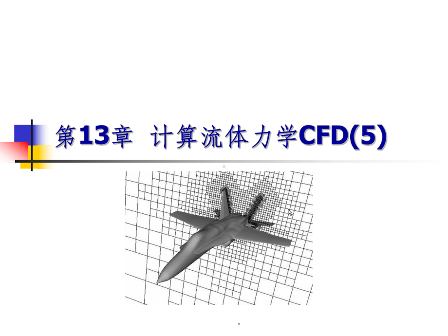 第13章计算流体力学CFD课件5.ppt_第1页