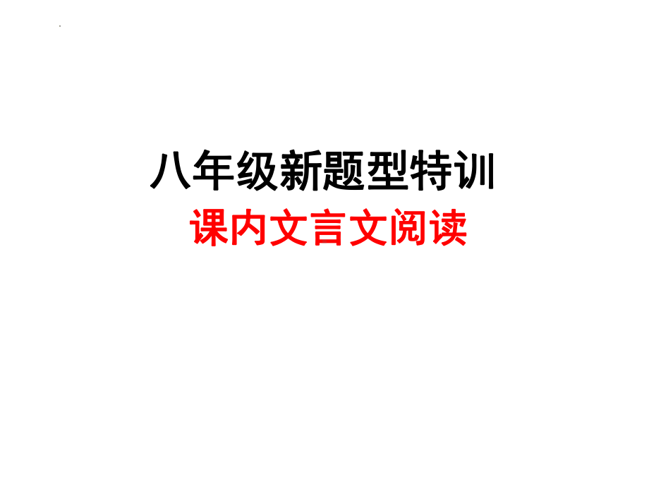 （部）统编版八年级上册《语文》期末复习《课内文言文》ppt课件（共62张PPT）.pptx_第1页