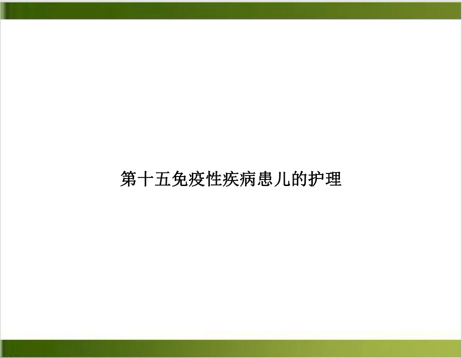 第十五免疫性疾病患儿的护理优质课件.ppt_第1页