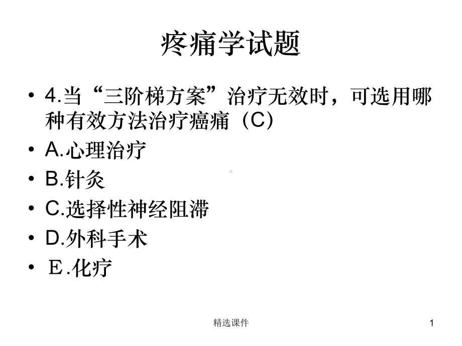 疼痛学试题1课件.ppt_第1页