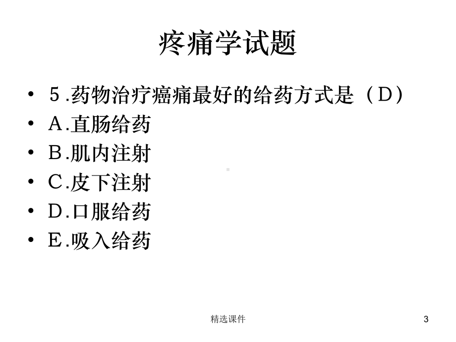 疼痛学试题1课件.ppt_第3页