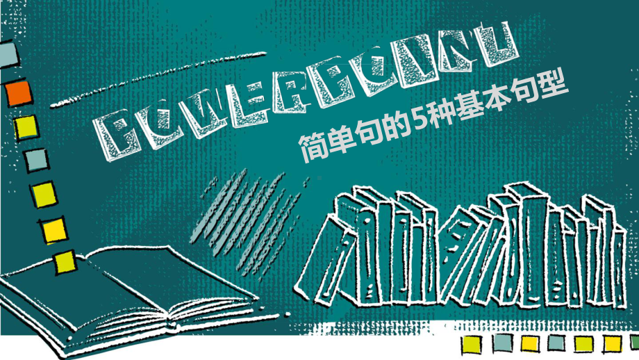 2022新人教版八年级上册《英语》简单句的五种基本句型ppt课件.pptx_第1页