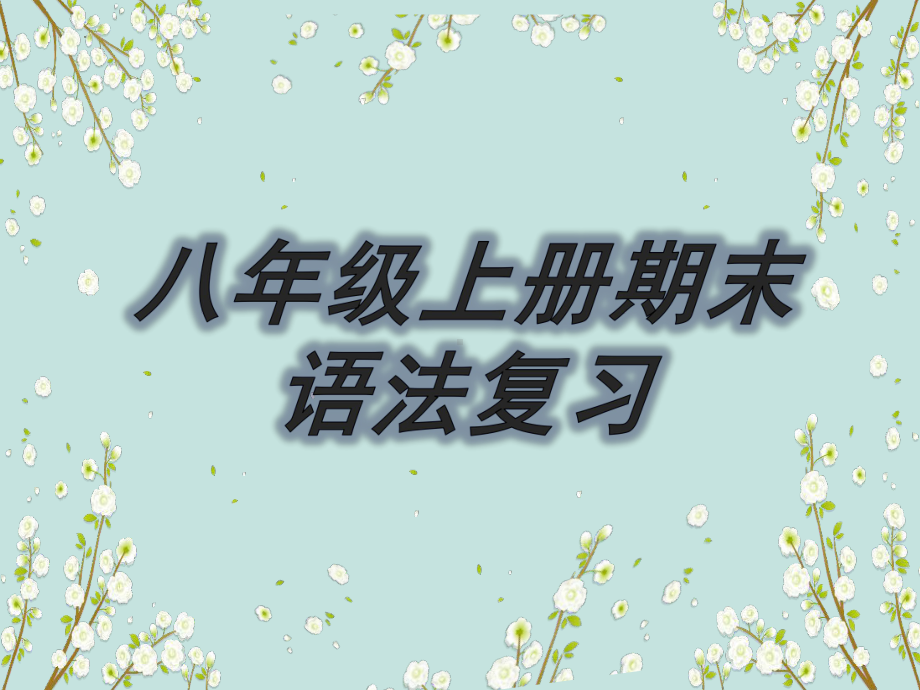 2022新人教版八年级上册《英语》期末语法复习习题ppt课件.pptx_第1页