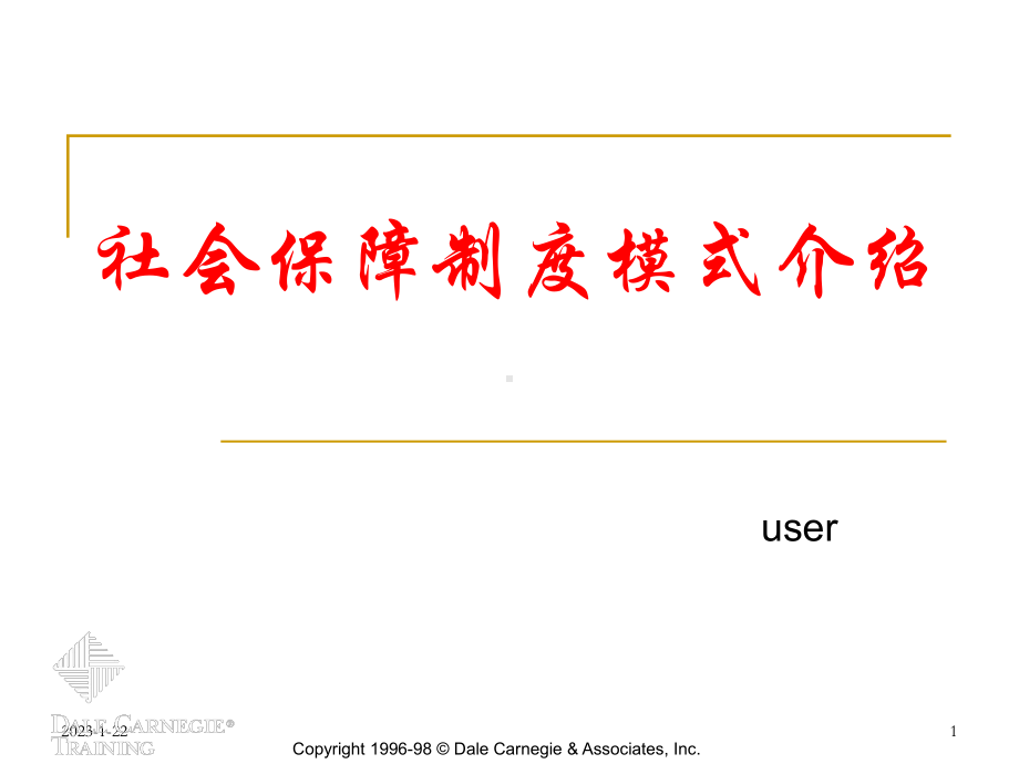 社会保障制度模式介绍课件.ppt_第1页