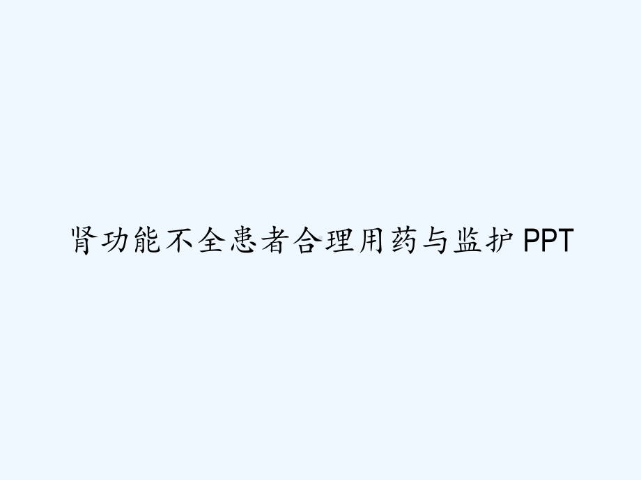 肾功能不全患者合理用药与监护-课件.ppt_第1页