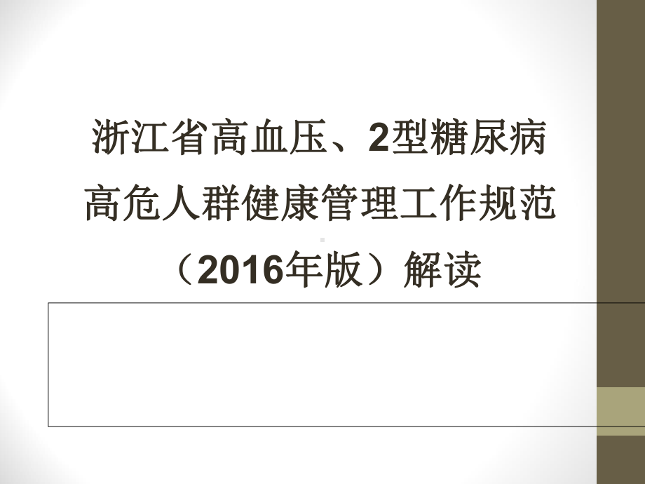 糖尿病高危人群健康管理工作规范解读整理课件.ppt_第1页