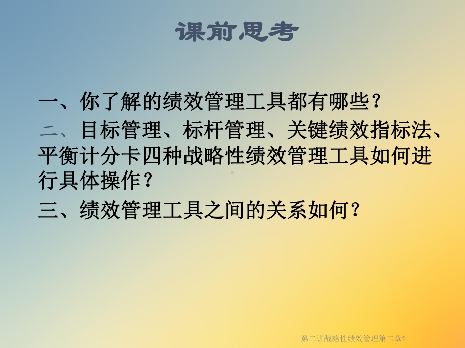 第二讲战略性绩效管理第二章1课件.ppt_第2页