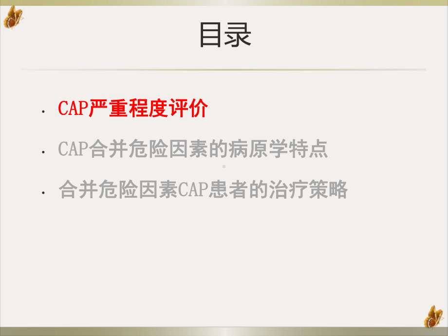 社区获得性肺炎CAP严重程评价及抗生素的使用培训课件.pptx_第2页