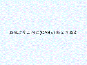 膀胱过度活动症(OAB)诊断治疗指南-课件.ppt