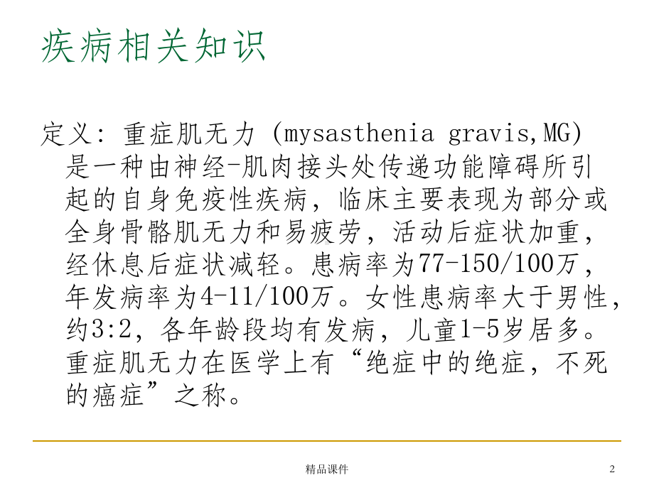 肌无力护理查房课件1.ppt_第2页