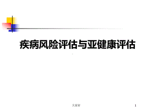 疾病风险评估与亚健康评估-课件.ppt