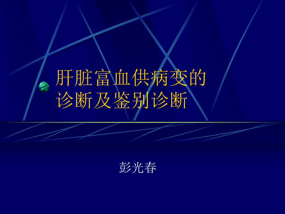 肝脏富血供病变的诊断及鉴别诊断(最后定稿)课件.ppt_第1页