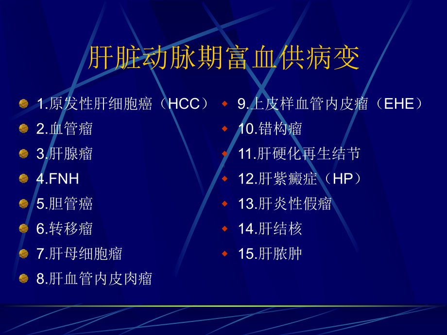 肝脏富血供病变的诊断及鉴别诊断(最后定稿)课件.ppt_第2页