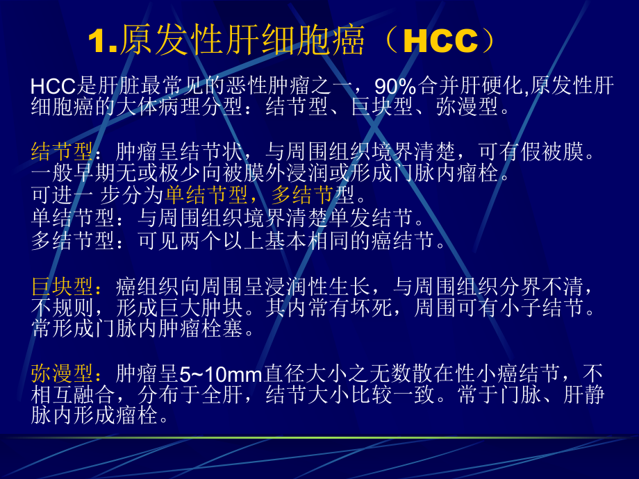 肝脏富血供病变的诊断及鉴别诊断(最后定稿)课件.ppt_第3页