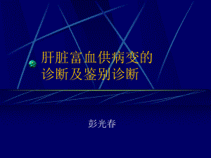 肝脏富血供病变的诊断及鉴别诊断(最后定稿)课件.ppt