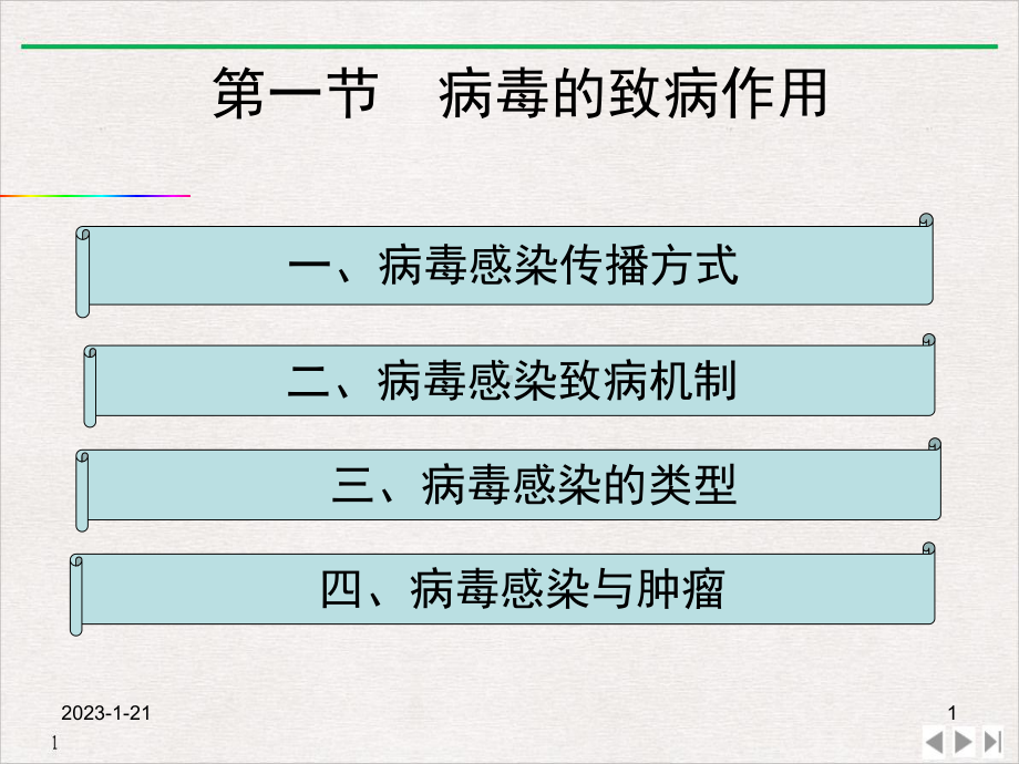 病毒感染与免疫分析课件.pptx_第1页