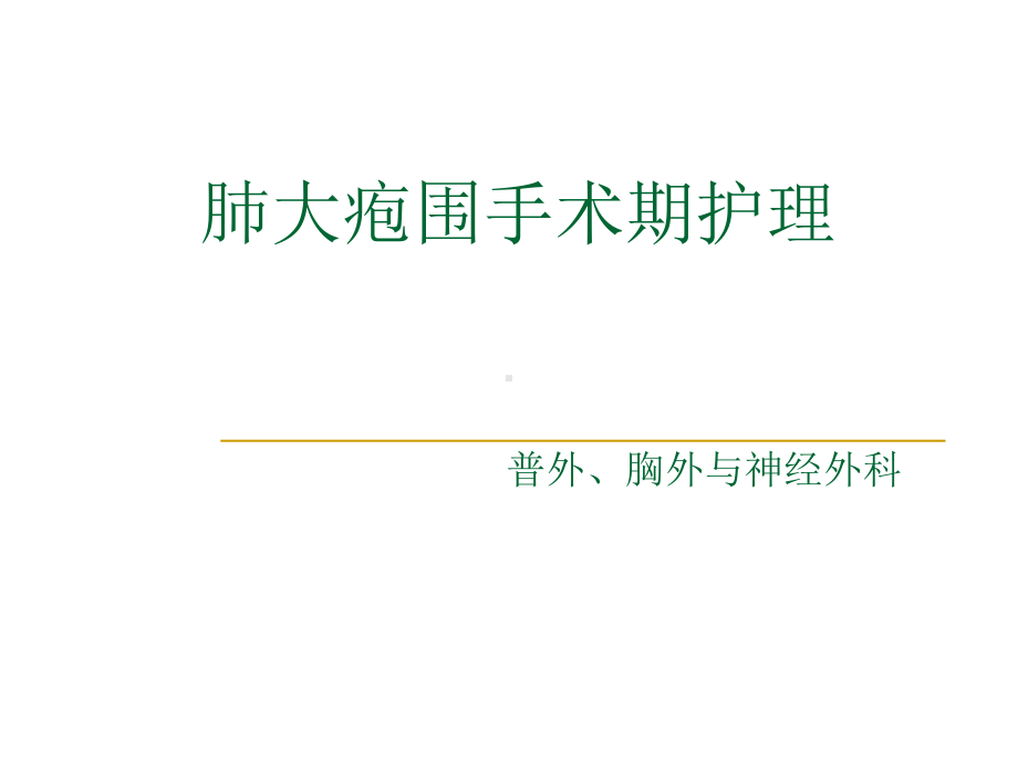 肺大疱围手术期护理课件.ppt_第1页