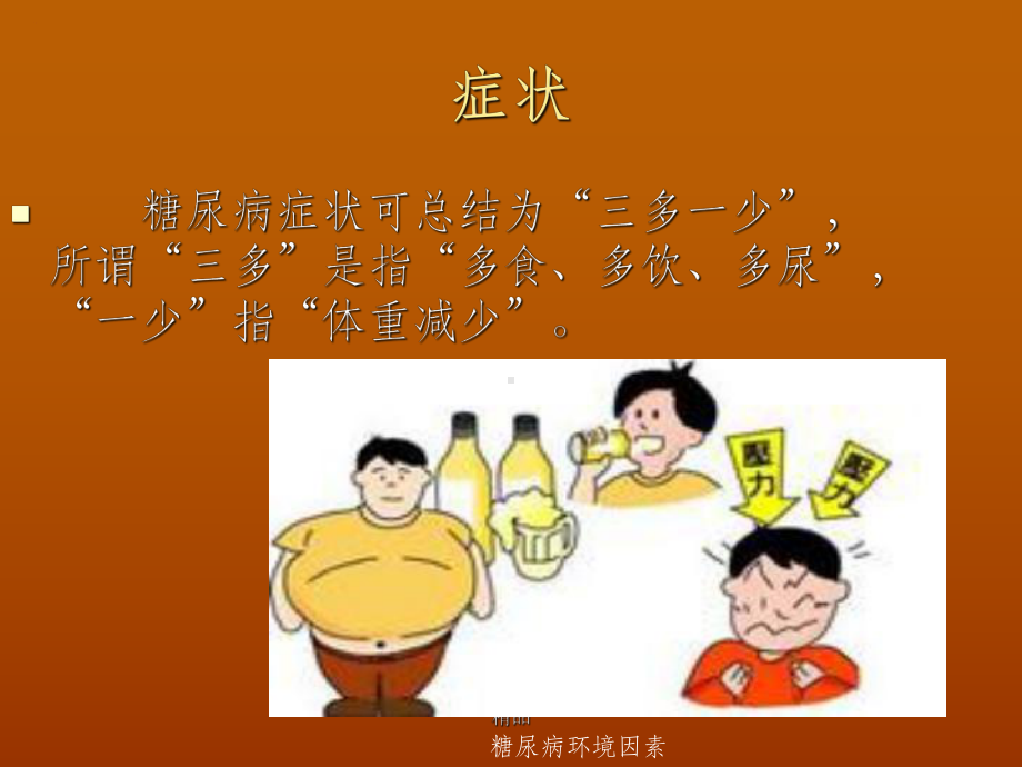 糖尿病健康教育知识讲座课件.ppt_第2页