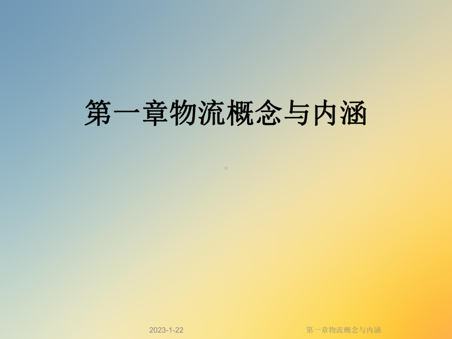 第一章物流概念与内涵课件.ppt_第1页