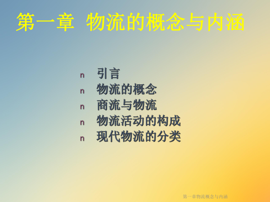 第一章物流概念与内涵课件.ppt_第2页