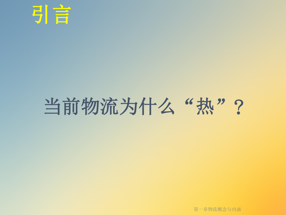 第一章物流概念与内涵课件.ppt_第3页