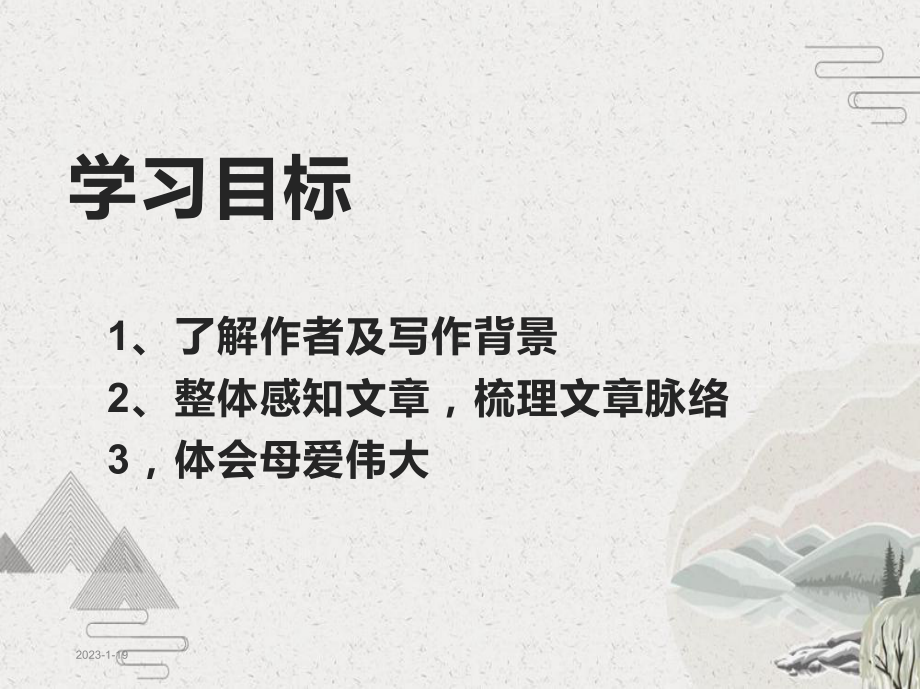 老舍《我的母亲》课件整理.ppt_第2页