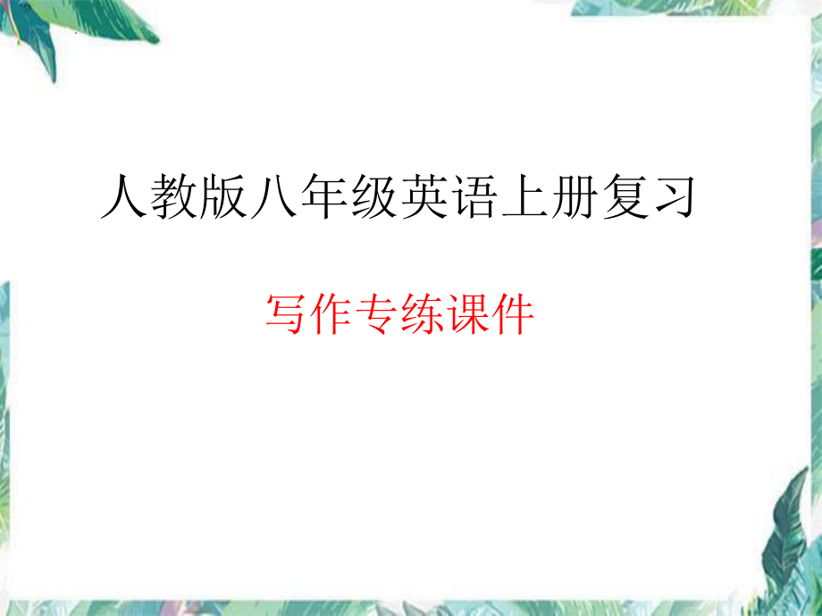 2022新人教版八年级上册《英语》写作专练ppt课件.pptx_第1页