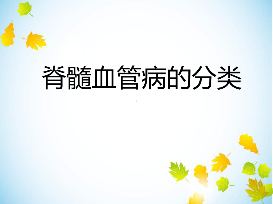 脊髓血管病的分类课件.ppt_第1页