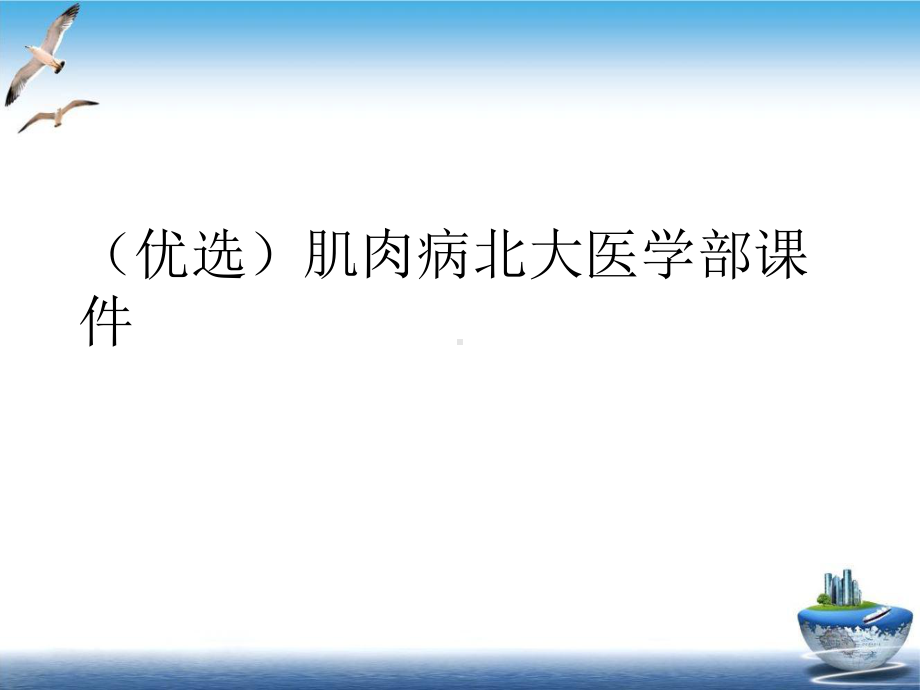 肌肉病北大医学部课件1.ppt_第2页