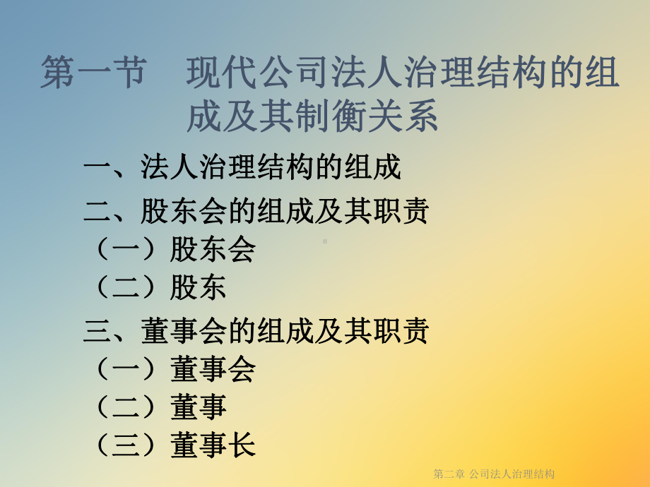 第二章-公司法人治理结构课件.ppt_第2页