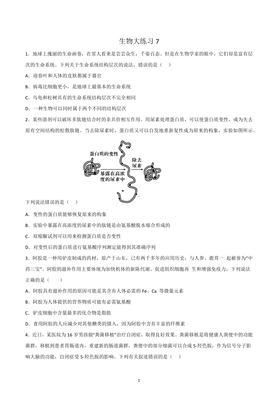 吉林省长春市长春市实验 2022-2023学年高一上学期生物大练习7.docx_第1页