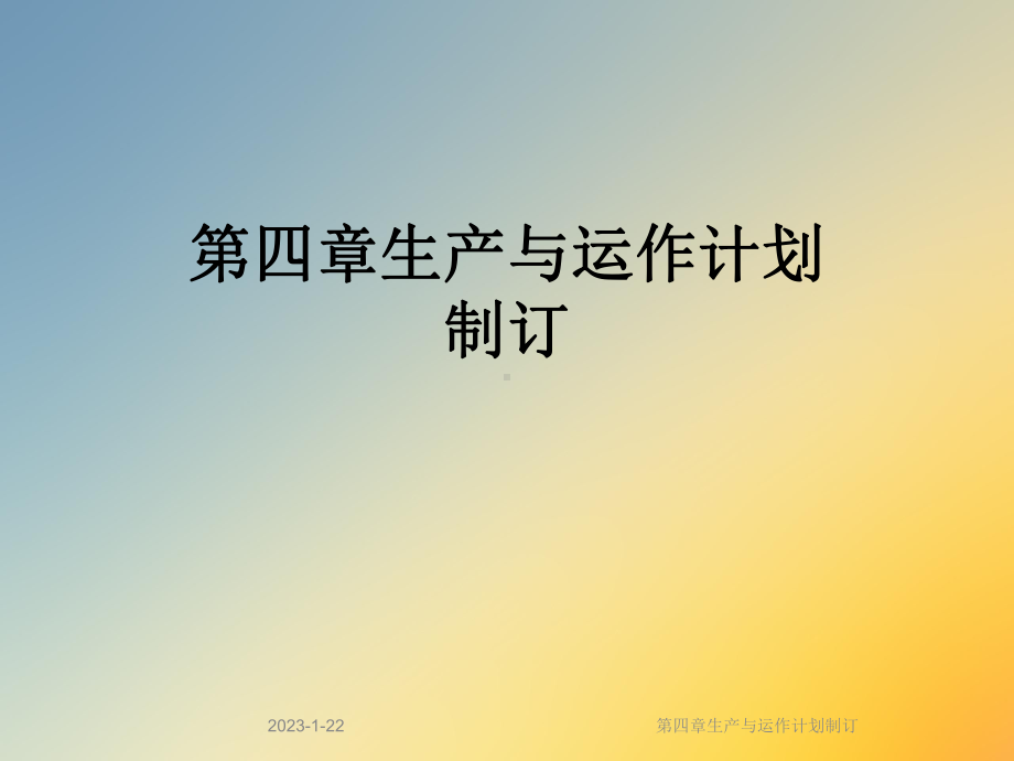 第四章生产与运作计划制订课件.ppt_第1页